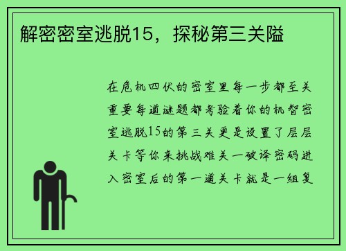解密密室逃脱15，探秘第三关隘