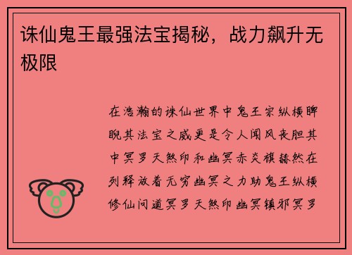 诛仙鬼王最强法宝揭秘，战力飙升无极限