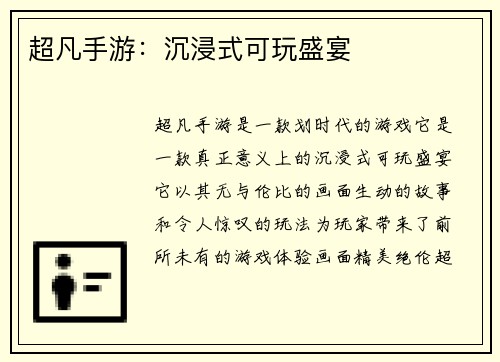 超凡手游：沉浸式可玩盛宴