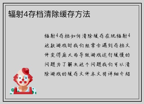 辐射4存档清除缓存方法