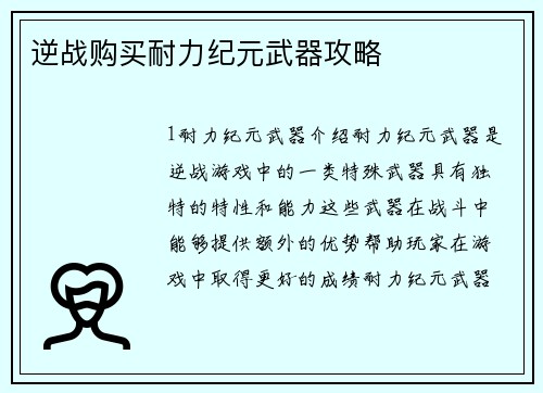 逆战购买耐力纪元武器攻略