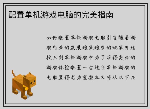 配置单机游戏电脑的完美指南