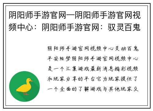 阴阳师手游官网—阴阳师手游官网视频中心：阴阳师手游官网：驭灵百鬼，绘梦平安