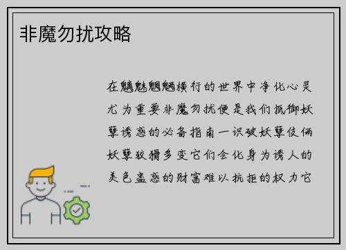 非魔勿扰攻略