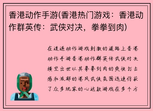 香港动作手游(香港热门游戏：香港动作群英传：武侠对决，拳拳到肉)