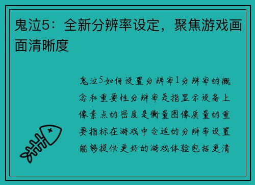 鬼泣5：全新分辨率设定，聚焦游戏画面清晰度