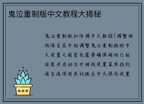鬼泣重制版中文教程大揭秘