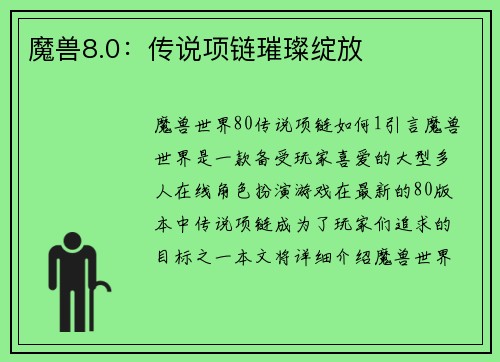 魔兽8.0：传说项链璀璨绽放