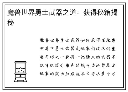 魔兽世界勇士武器之道：获得秘籍揭秘