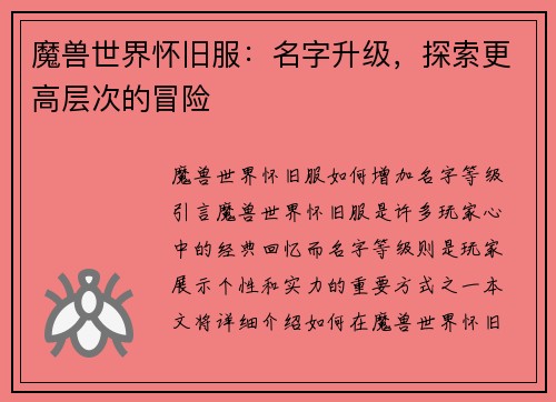 魔兽世界怀旧服：名字升级，探索更高层次的冒险