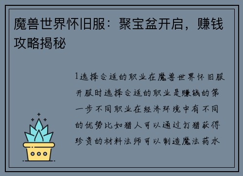 魔兽世界怀旧服：聚宝盆开启，赚钱攻略揭秘