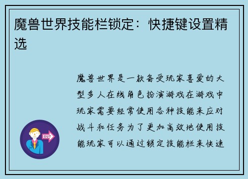 魔兽世界技能栏锁定：快捷键设置精选