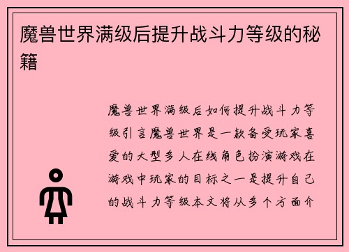 魔兽世界满级后提升战斗力等级的秘籍