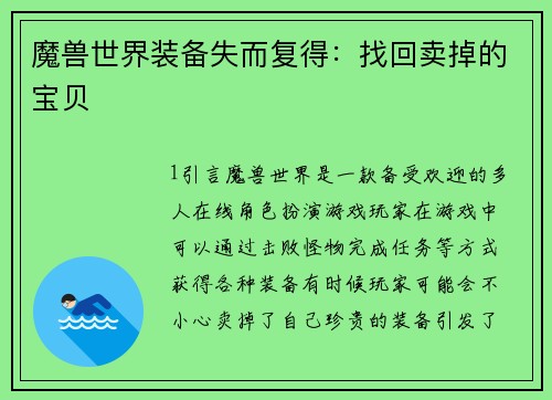 魔兽世界装备失而复得：找回卖掉的宝贝