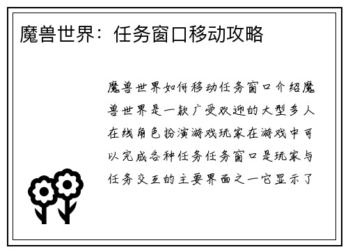 魔兽世界：任务窗口移动攻略