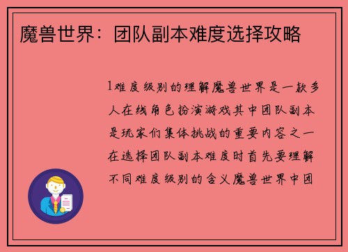 魔兽世界：团队副本难度选择攻略