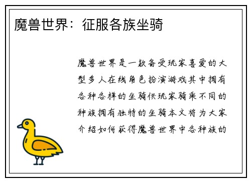魔兽世界：征服各族坐骑