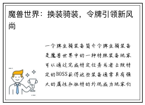 魔兽世界：换装骑装，令牌引领新风尚