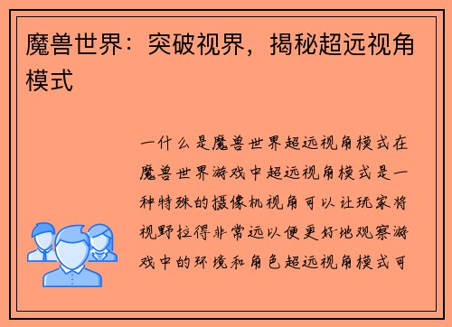 魔兽世界：突破视界，揭秘超远视角模式