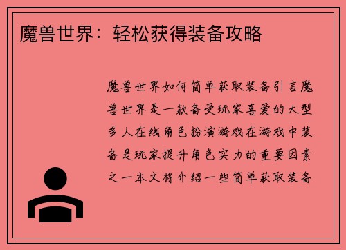 魔兽世界：轻松获得装备攻略