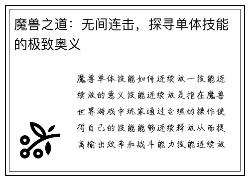 魔兽之道：无间连击，探寻单体技能的极致奥义