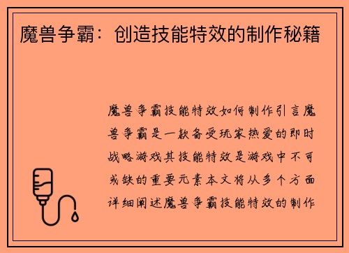 魔兽争霸：创造技能特效的制作秘籍