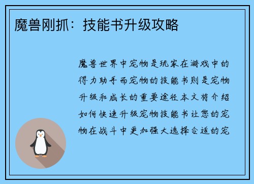 魔兽刚抓：技能书升级攻略